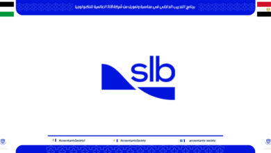 تدريب محاسبة وتمويل في شركة SLB