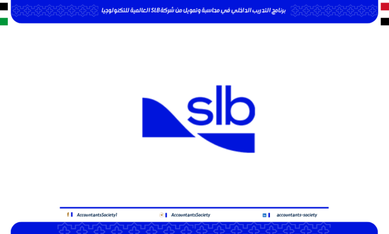 تدريب محاسبة وتمويل في شركة SLB