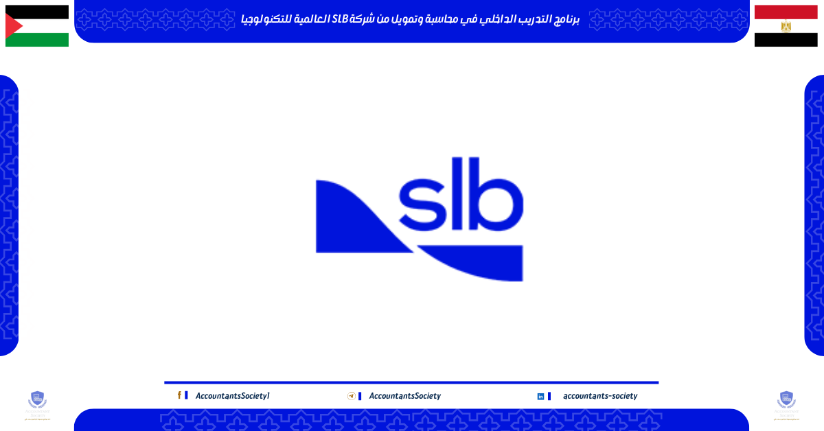 تدريب محاسبة وتمويل في شركة SLB