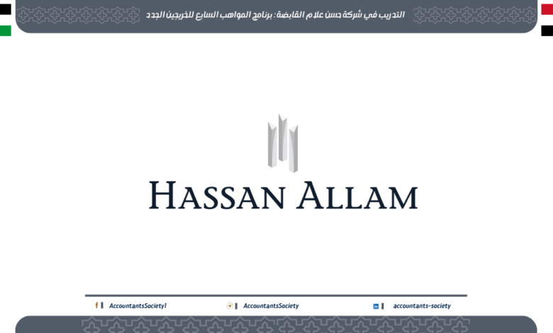 التدريب في شركة حسن علام القابضة:برنامج المواهب السابع للخريجين الجدد