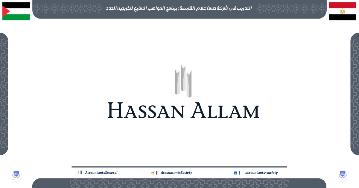 التدريب في شركة حسن علام القابضة:برنامج المواهب السابع للخريجين الجدد
