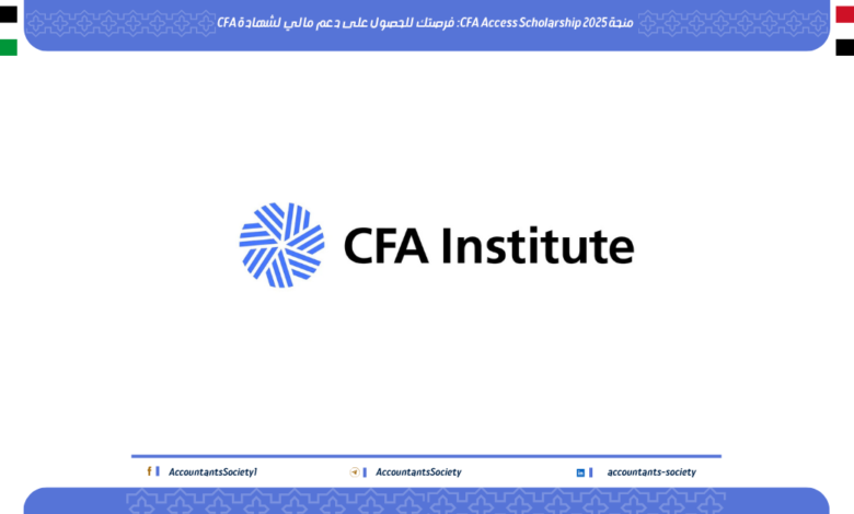 منحة CFA Access Scholarship