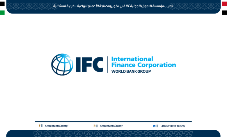 تدريب مؤسسة التمويل الدولية IFC في تطوير ومعالجة الأعمال الزراعية – فرصة استثنائية