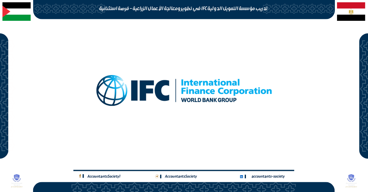 تدريب مؤسسة التمويل الدولية IFC في تطوير ومعالجة الأعمال الزراعية – فرصة استثنائية