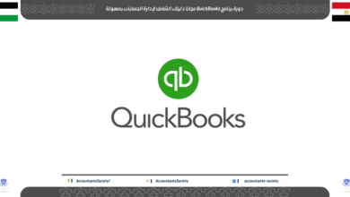 دورة برنامج QuickBooks