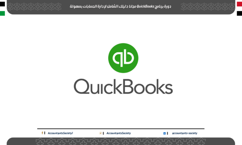 دورة برنامج QuickBooks