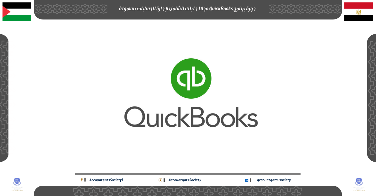 دورة برنامج QuickBooks