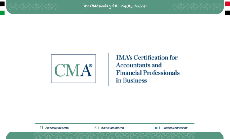 تحميل ماتيريال وكتب الشرح لشهادة CMA مجاناً