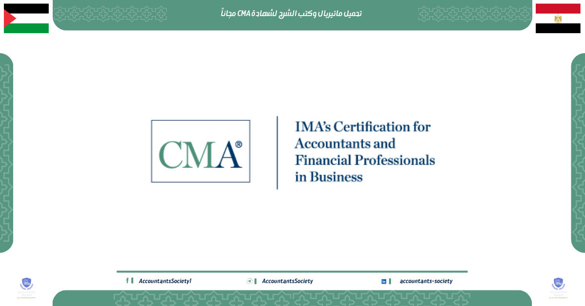 تحميل ماتيريال وكتب الشرح لشهادة CMA مجاناً