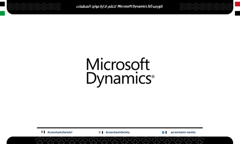 كورس Microsoft Dynamics 365