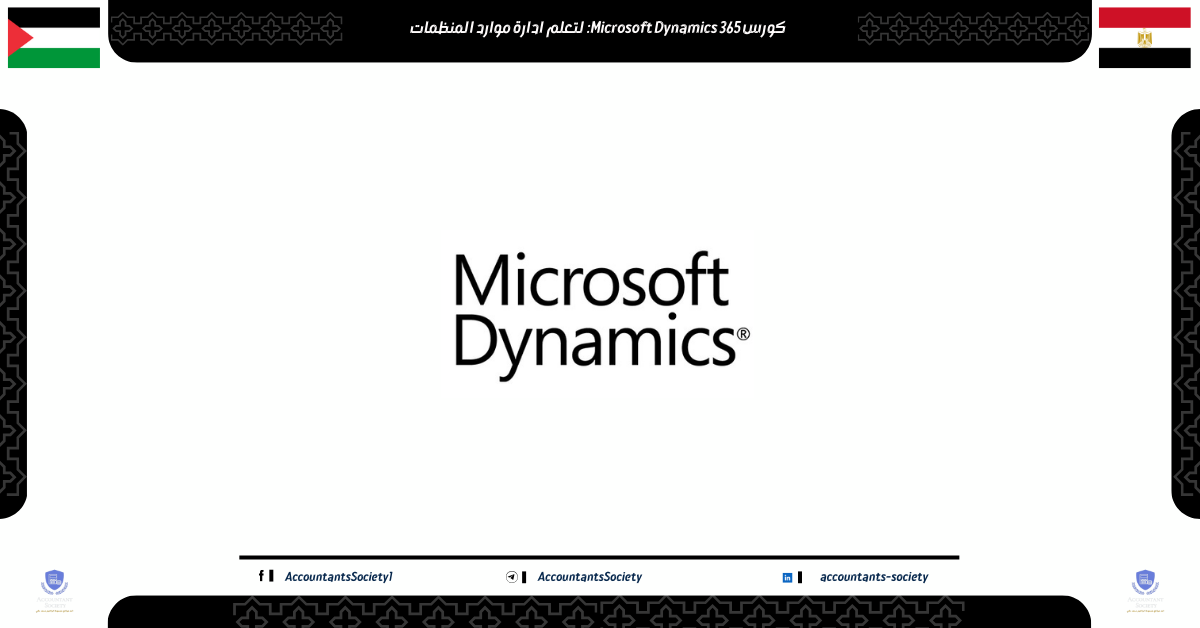 كورس Microsoft Dynamics 365