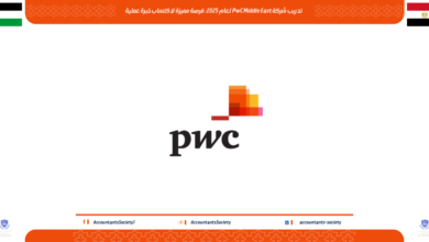 تدريب شركة PwC Middle East لعام 2025: فرصة مميزة لاكتساب خبرة عملية
