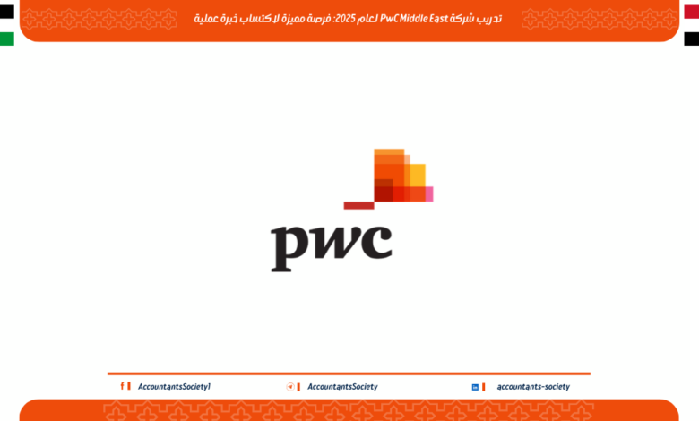 تدريب شركة PwC Middle East لعام 2025: فرصة مميزة لاكتساب خبرة عملية