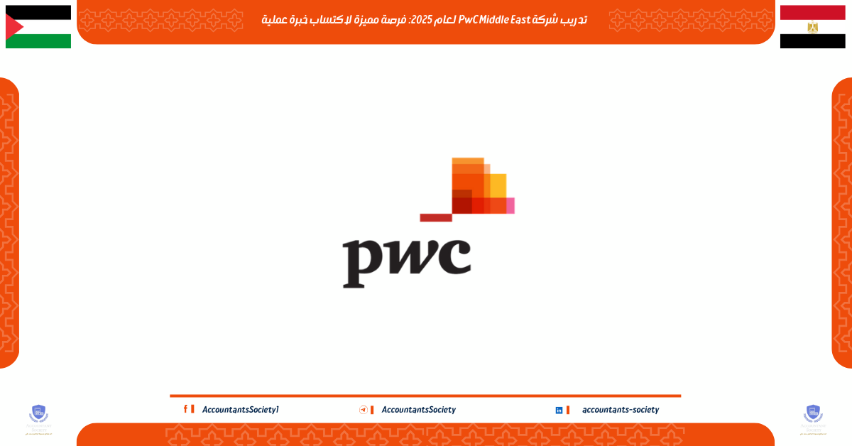 تدريب شركة PwC Middle East لعام 2025: فرصة مميزة لاكتساب خبرة عملية