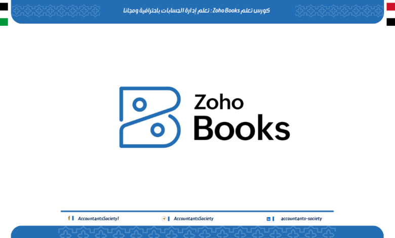 كورس تعلم Zoho Books : تعلم إدارة الحسابات باحترافية ومجانا