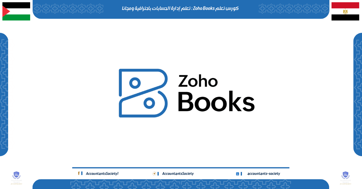 كورس تعلم Zoho Books : تعلم إدارة الحسابات باحترافية ومجانا