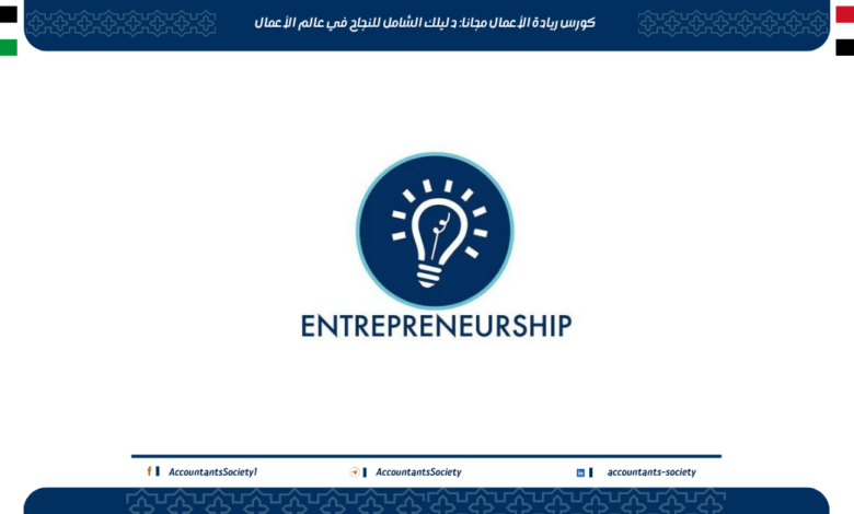كورس ريادة الأعمال مجانا: دليلك الشامل للنجاح في عالم الأعمال