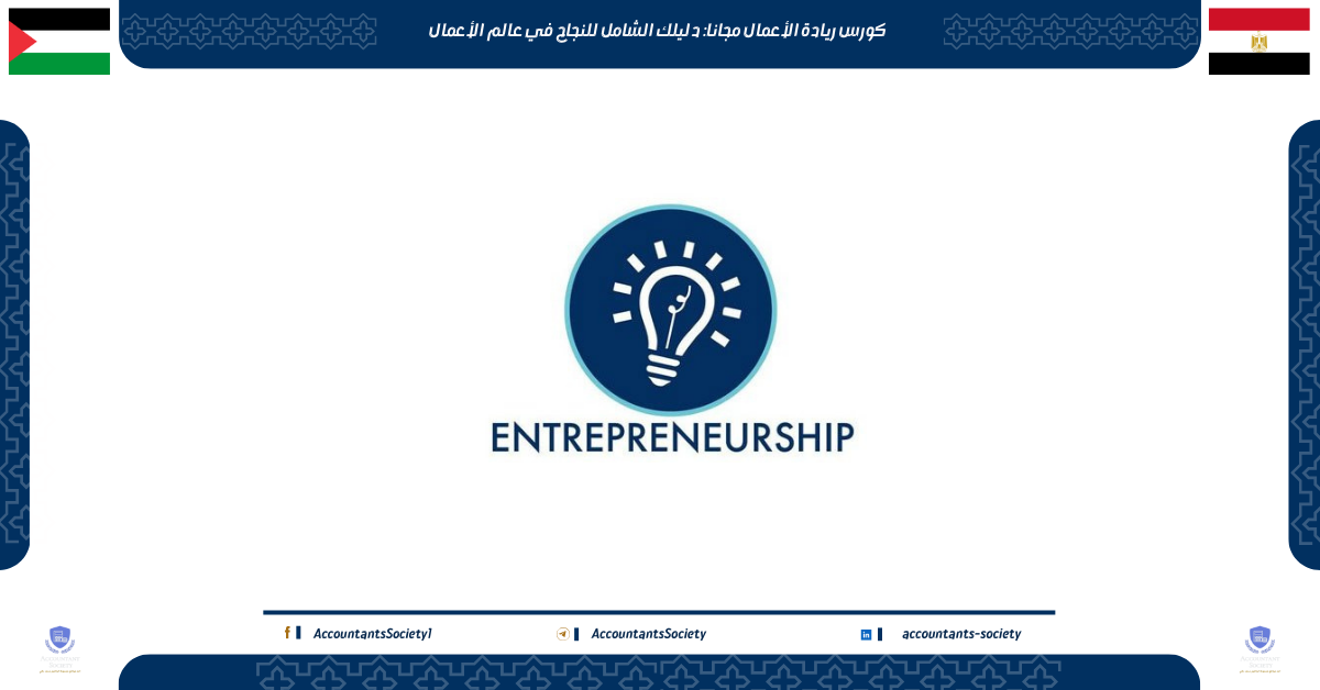 كورس ريادة الأعمال مجانا: دليلك الشامل للنجاح في عالم الأعمال