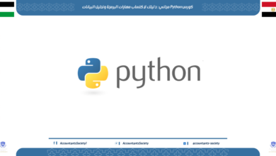 كورس Python مجاني: دليلك لاكتساب مهارات البرمجة وتحليل البيانات