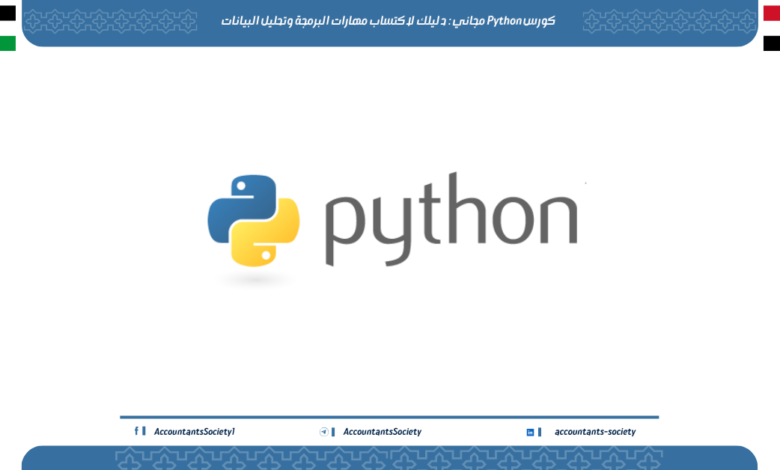 كورس Python مجاني: دليلك لاكتساب مهارات البرمجة وتحليل البيانات