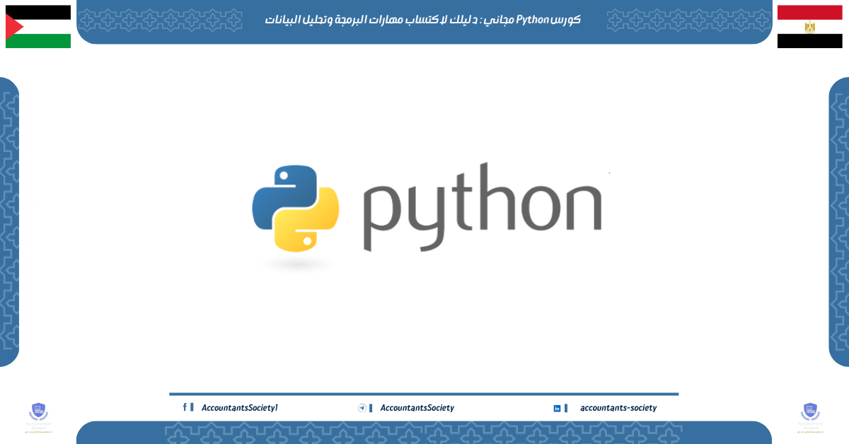 كورس Python مجاني: دليلك لاكتساب مهارات البرمجة وتحليل البيانات