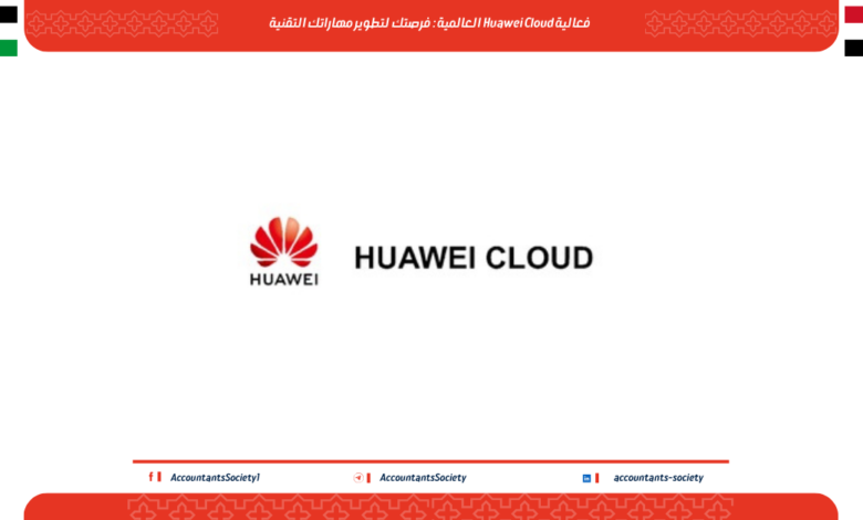 فعالية Huawei Cloud العالمية: فرصتك لتطوير مهاراتك التقنية