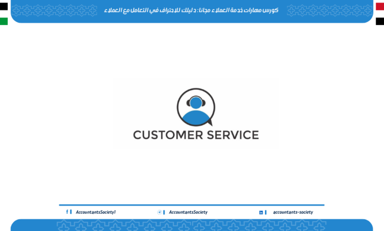 كورس مهارات خدمة العملاء مجانا : دليلك للاحتراف في التعامل مع العملاء