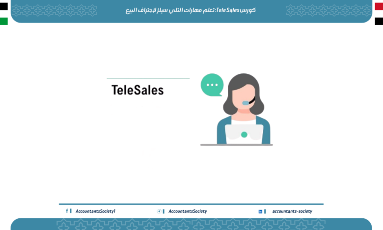 كورس Tele Sales:تعلم مهارات التلي سيلز لاحتراف البيع
