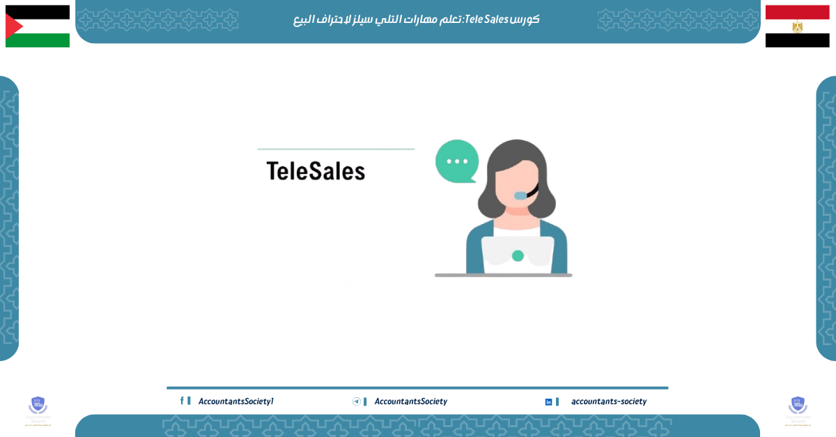 كورس Tele Sales:تعلم مهارات التلي سيلز لاحتراف البيع
