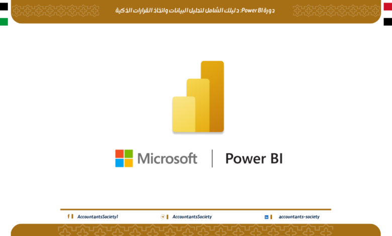 دورة Power BI: دليلك الشامل لتحليل البيانات واتخاذ القرارات الذكية