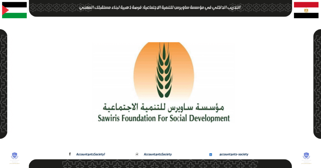 الصورة الحالية: التدريب الداخلي في مؤسسة ساويرس للتنمية الاجتماعية: فرصة ذهبية لبناء مستقبلك المهني