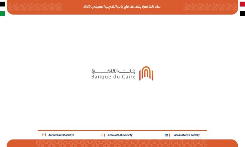 التدريب الصيفي في بنك القاهرة 2025 للطلاب