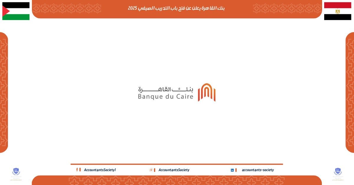 التدريب الصيفي في بنك القاهرة 2025 للطلاب