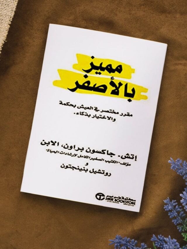 كتاب “مميز بالأصفر” من افضل ما قرأت .