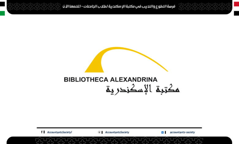فرصة التطوع والتدريب في مكتبة الإسكندرية لطلاب الجامعات – اغتنمها الآن