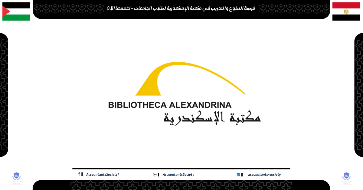فرصة التطوع والتدريب في مكتبة الإسكندرية لطلاب الجامعات – اغتنمها الآن