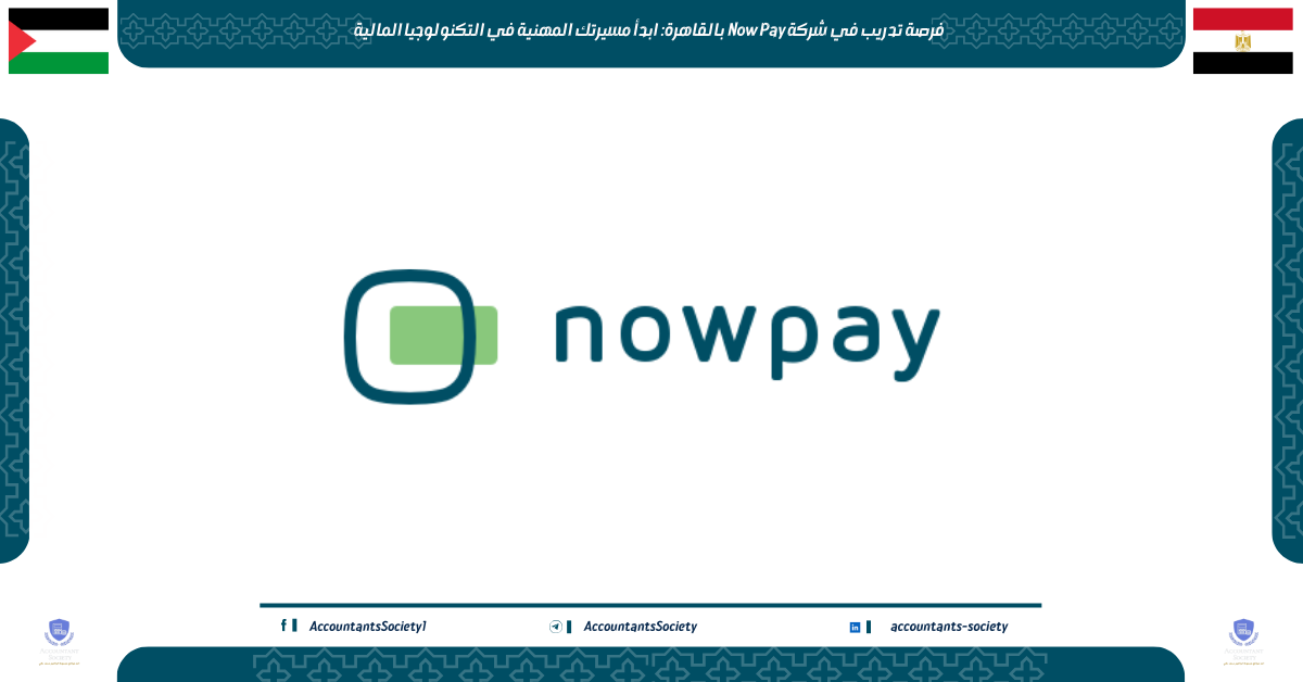 تدريب في شركة Now Pay