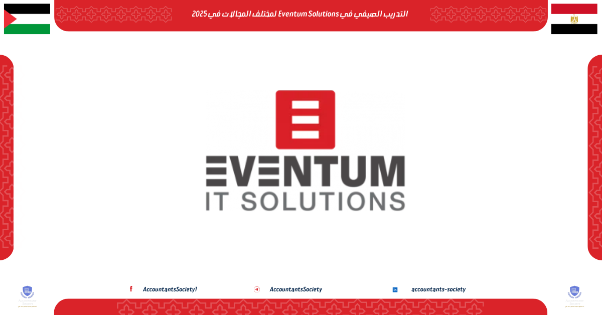 التدريب الصيفي في Eventum Solutions لمختلف المجالات في 2025
