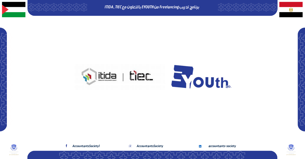 برنامج تدريب Freelancing من EYOUTH بالتعاون مع ITIDA , TIEC