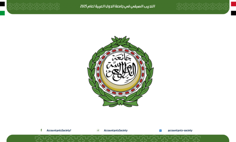 التدريب الصيفي في جامعة الدول العربية لعام 2025