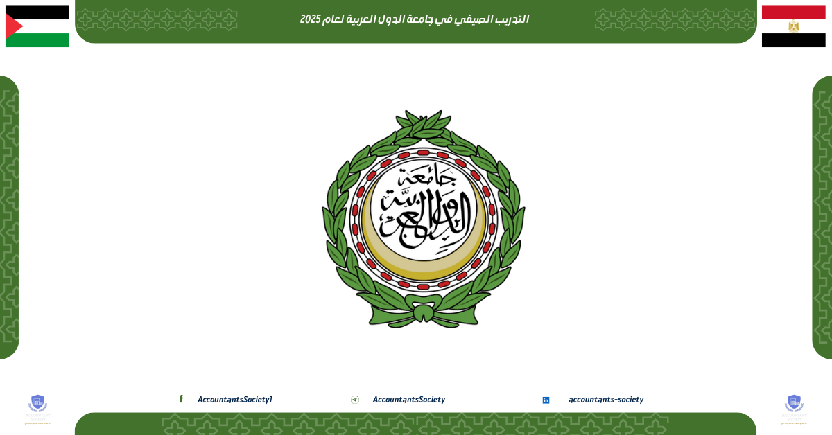 التدريب الصيفي في جامعة الدول العربية لعام 2025