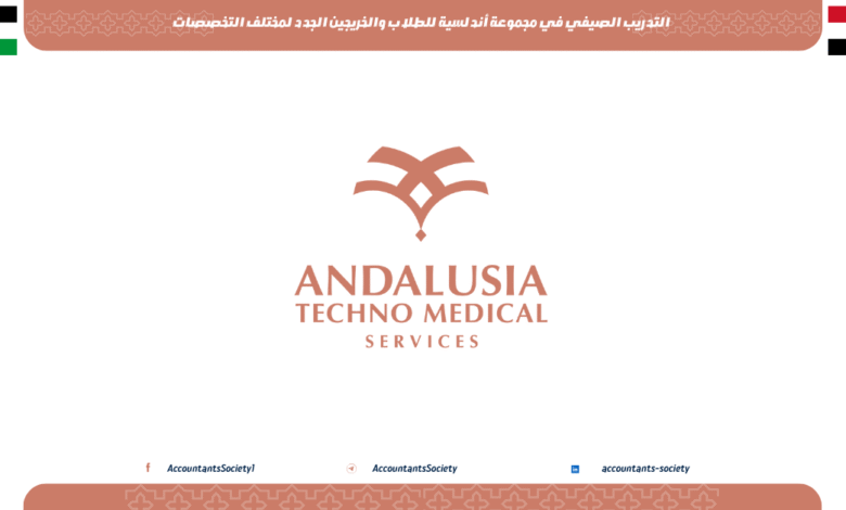 التدريب الصيفي في مجموعة أندلسية للطلاب والخريجين الجدد لمختلف التخصصات