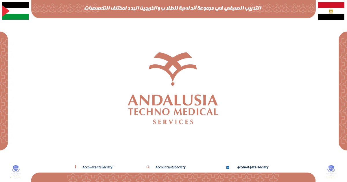 التدريب الصيفي في مجموعة أندلسية للطلاب والخريجين الجدد لمختلف التخصصات