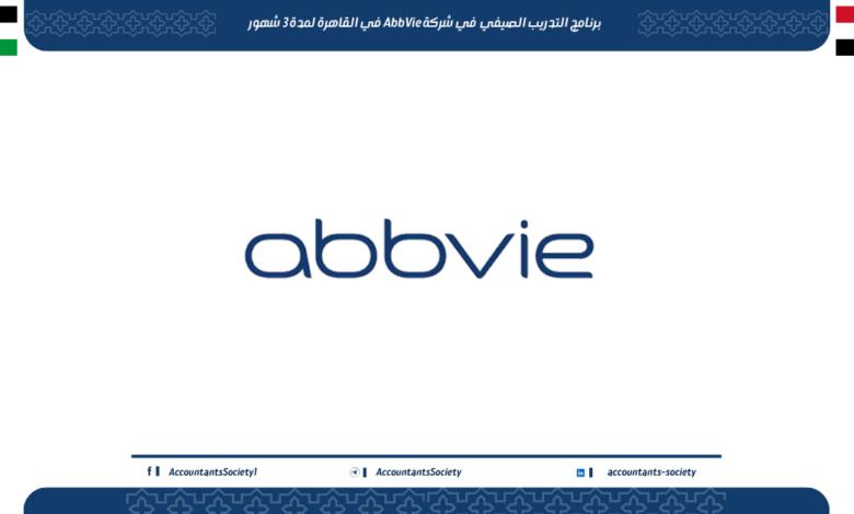 التدريب الصيفي في شركة AbbVie في القاهرة لمدة 3 شهور