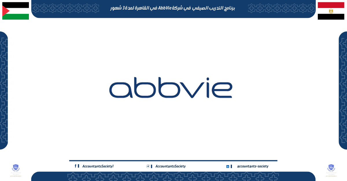 التدريب الصيفي في شركة AbbVie في القاهرة لمدة 3 شهور
