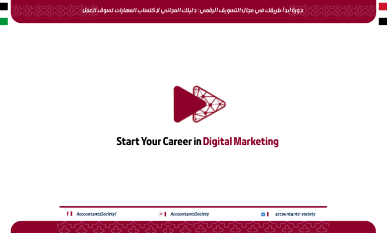 دورة ابدأ طريقك في مجال التسويق الرقمي : دليلك المجاني لاكتساب المهارات لسوق العمل