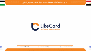 تدريب محاسبة من Like Card: فرصة ذهبية للطلاب وحديثي التخرج لعام 2026