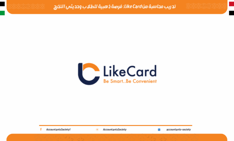 تدريب محاسبة من Like Card: فرصة ذهبية للطلاب وحديثي التخرج لعام 2026