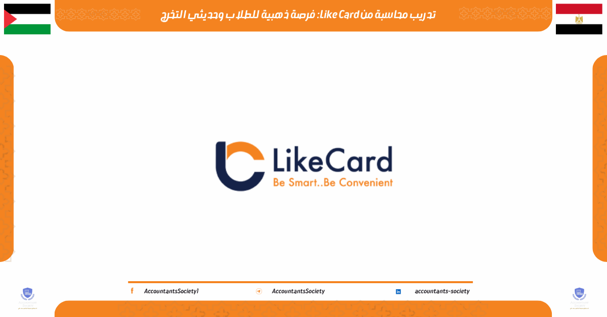 تدريب محاسبة من Like Card: فرصة ذهبية للطلاب وحديثي التخرج لعام 2026