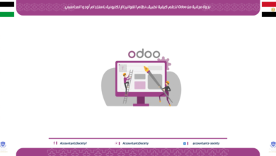 ندوة مجانية من Odoo لتعلم كيفية تطبيق نظام الفواتير الإلكترونية باستخدام أودو المحاسبي